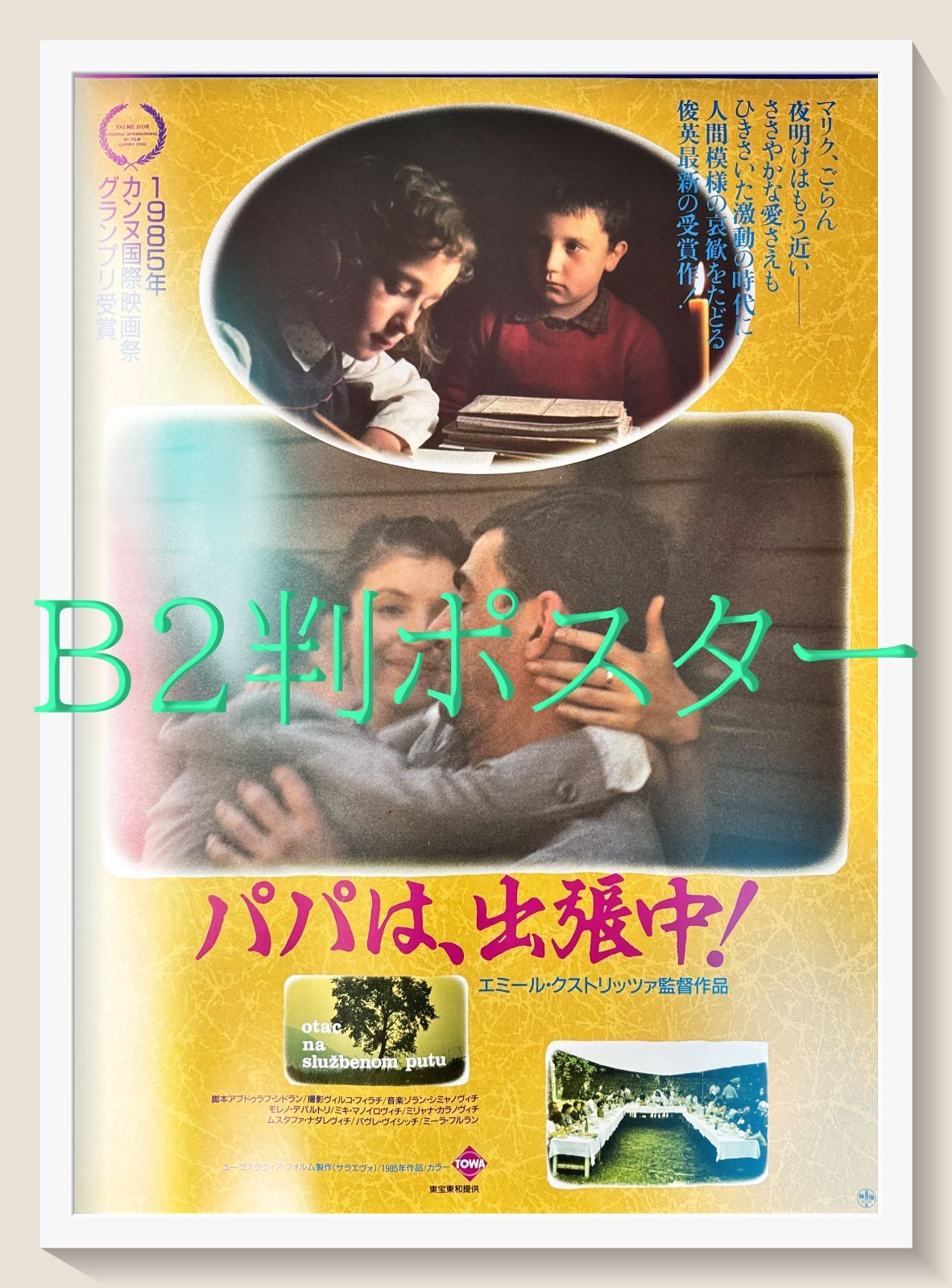 id『パパは、出張中』映画オリジナルB2判ポスター id06721 - メルカリ