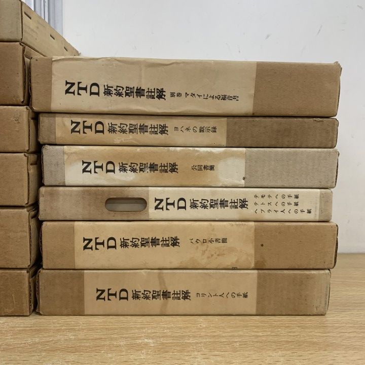 大勧め □01)【同梱不可】NTD 新約 全12冊揃いセット/NTD 新約聖書註解 語学・辞書・学習参考書