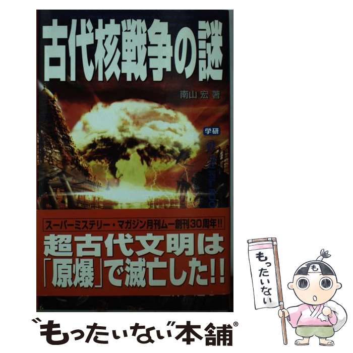 【中古】 古代核戦争の謎/学研パブリッシング/南山宏 古代核戦争の謎 / 南山 宏【著】 - 紀伊國屋書店ウェブストア