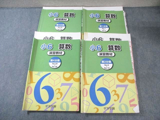 浜学園 小6 算数 演習教材 第1～4分冊 通年セット 2022 計3冊 070R2C