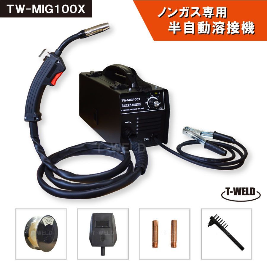 DIY ノンガス 半自動 溶接機 TW-MIG100X インバーター IGBT制御 100V 日本 1台 半年間保証付き