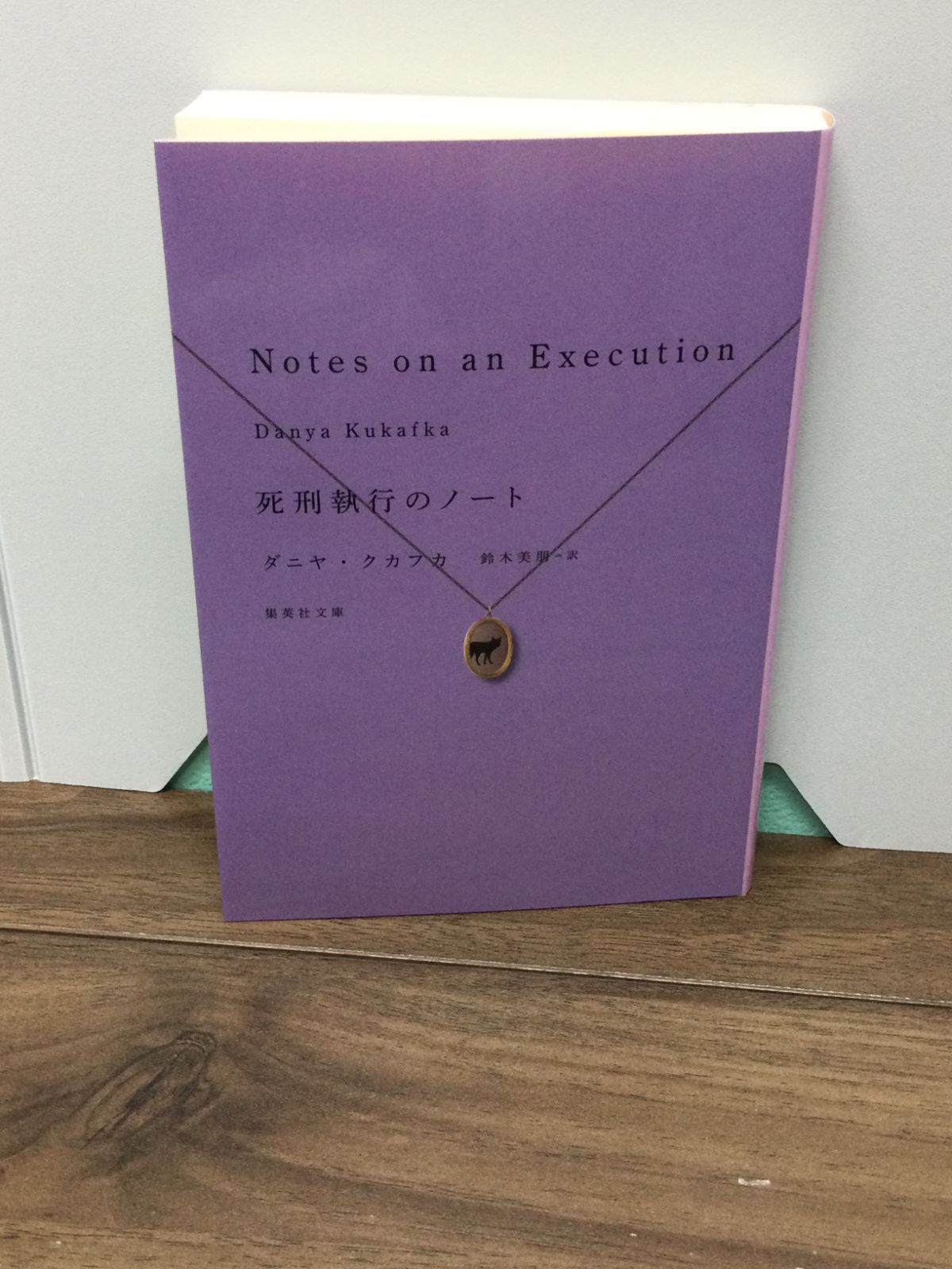 死刑執行のノート (集英社文庫) ダニヤ・クカフカ 著, 鈴木 美朋 翻訳