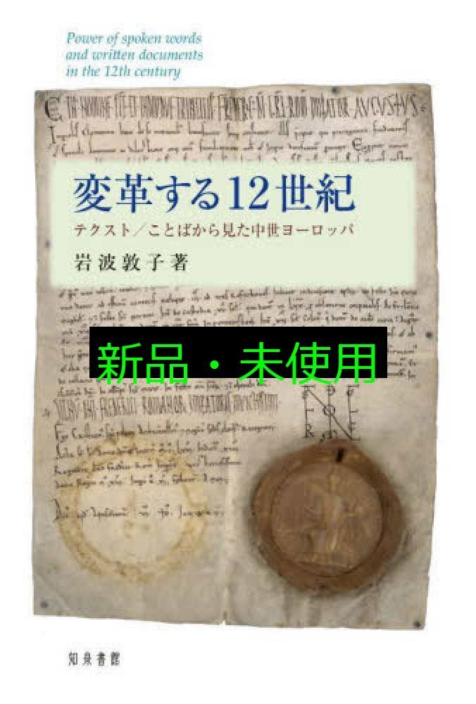 変革する12世紀 テクスト ことばから見た中世ヨーロッパ 岩波敦子