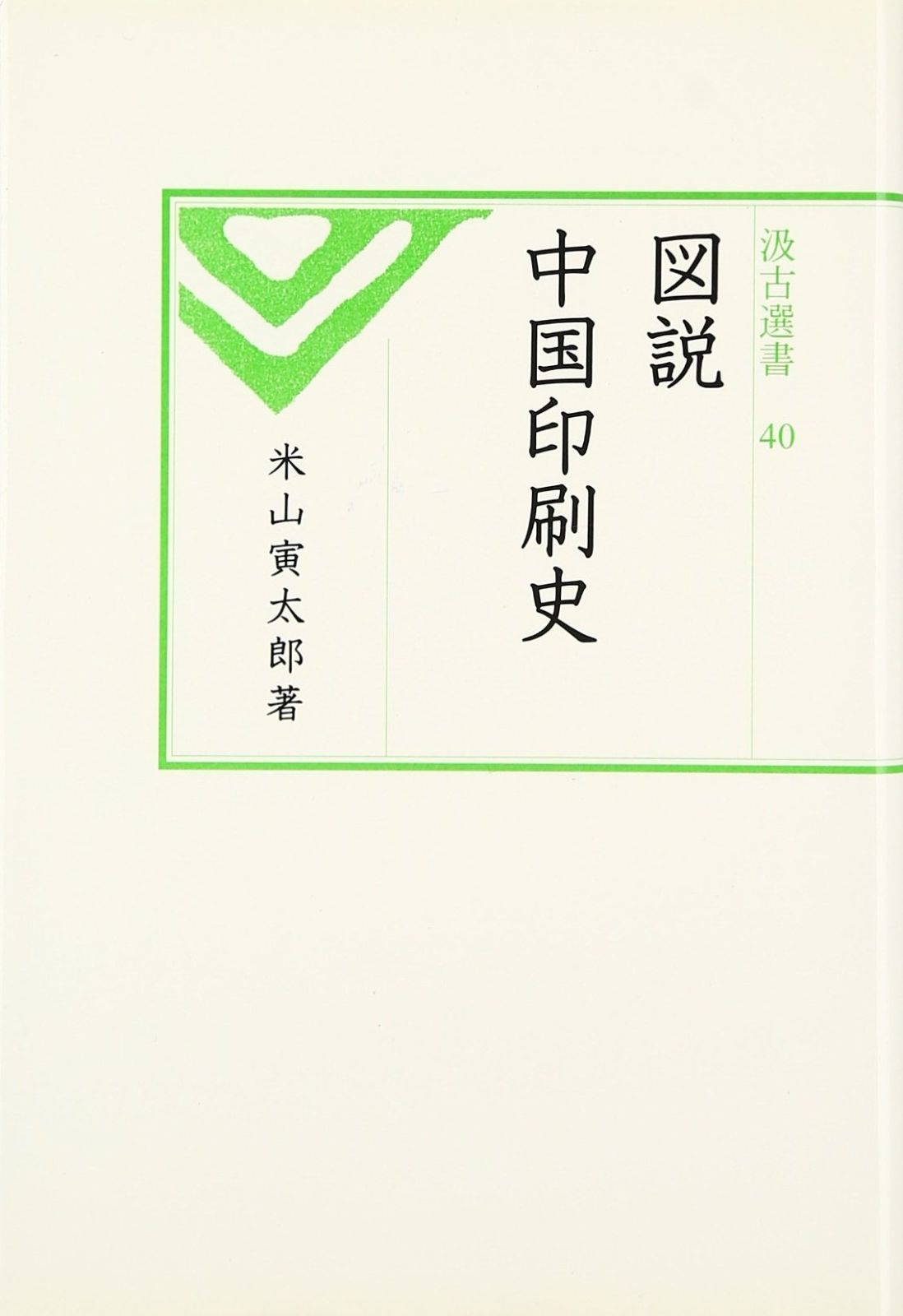 図説中国印刷史 (汲古選書 40)