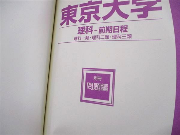 教学社 大学入試シリーズ 赤本 東京大学 理科-前期 最近7カ年