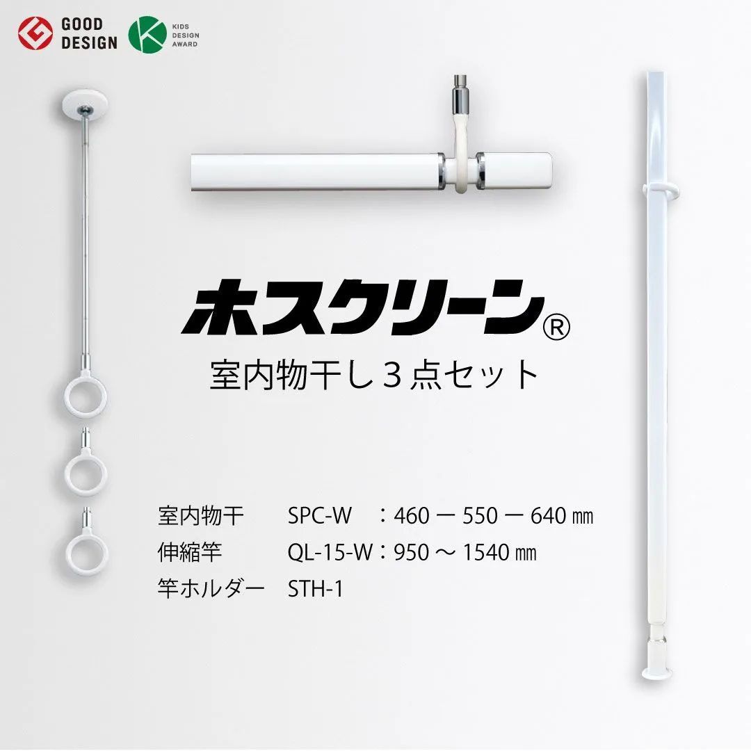 ホスクリーン 室内物干し 3点セット SPC-W＋QL-15-W＋STH-1 ホワイト 室内用 物干し竿 室内干し 省スペース