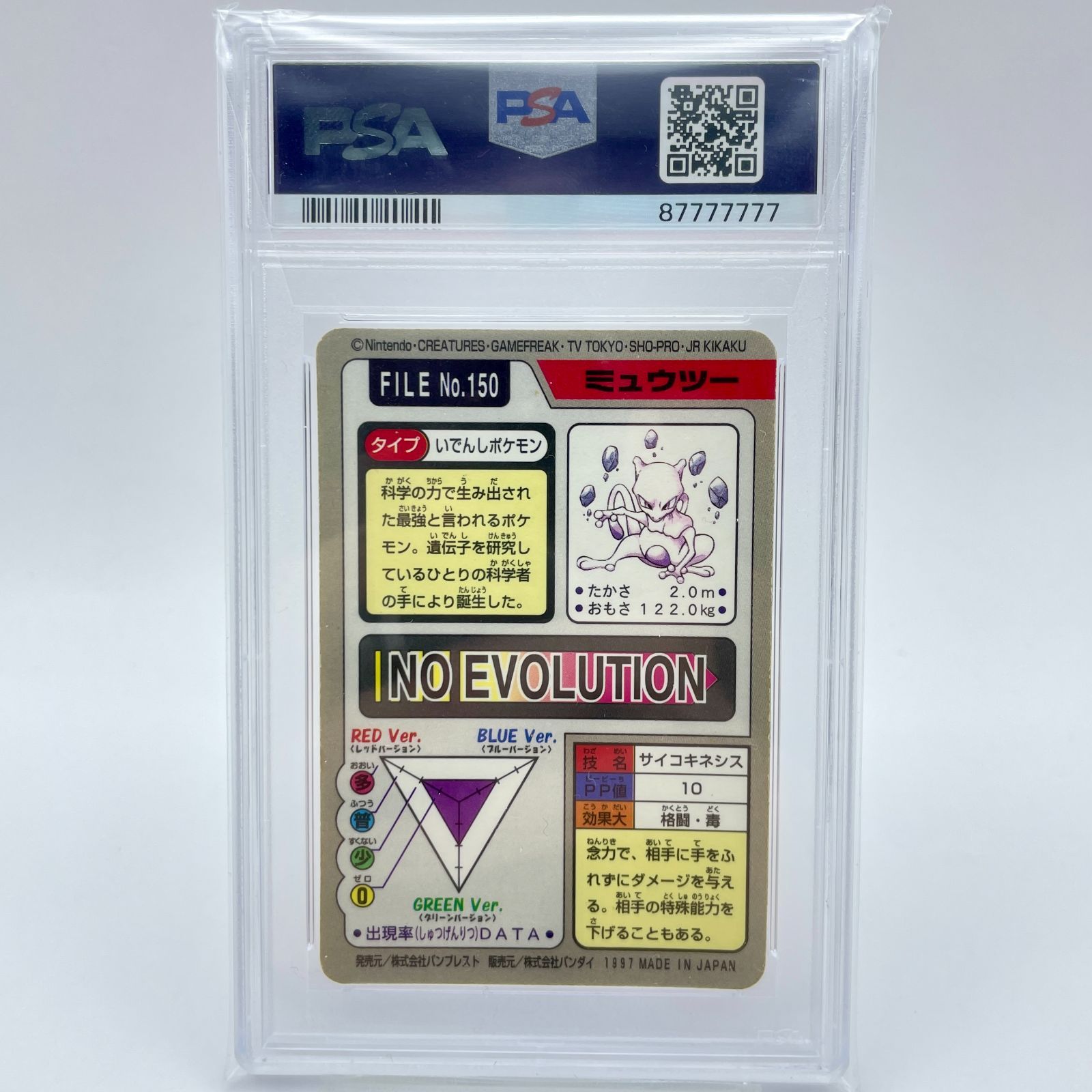 PSA10 ☆下7桁ゾロ目☆ ミュウツー 1997年製 ポケモンカードダス