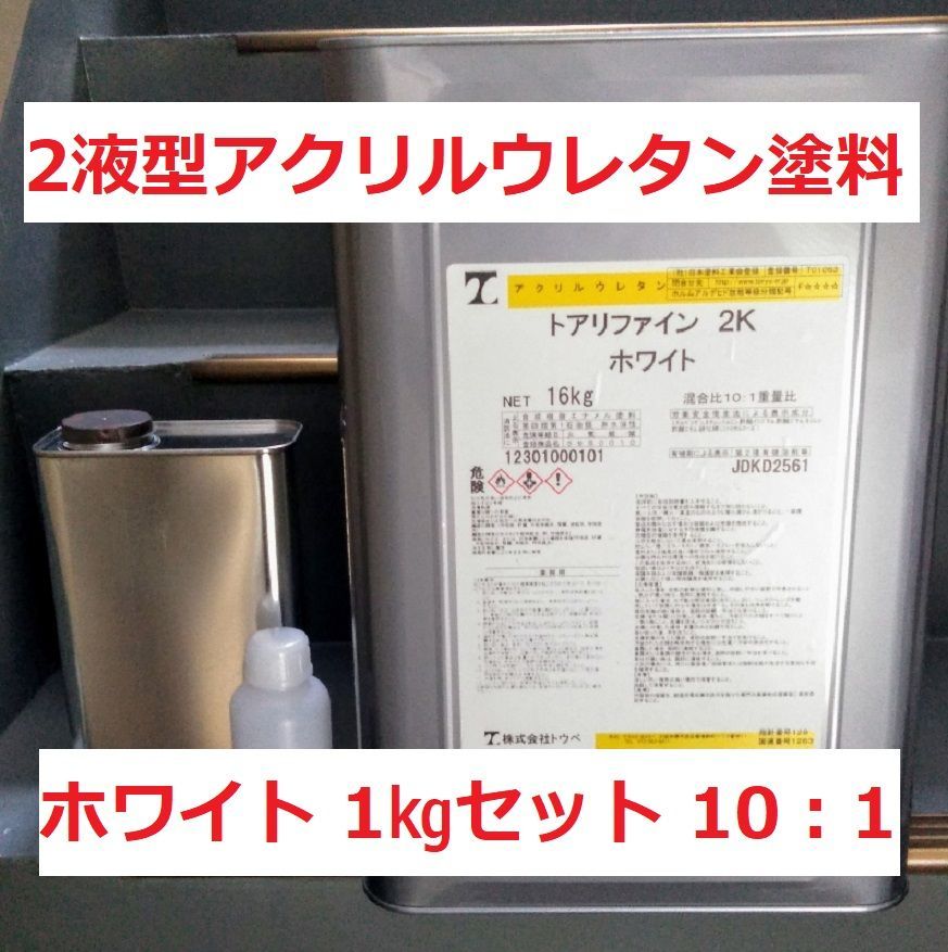 2液型ウレタン塗料 ホワイト つやあり 小分け 1㎏セット リファイン2K