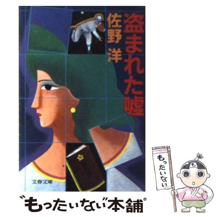 【中古】 盗まれた嘘 （文春文庫） / 佐野 洋 / 文藝春秋