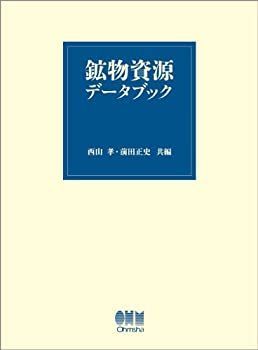 【中古-非常に良い】 鉱物資源データブック