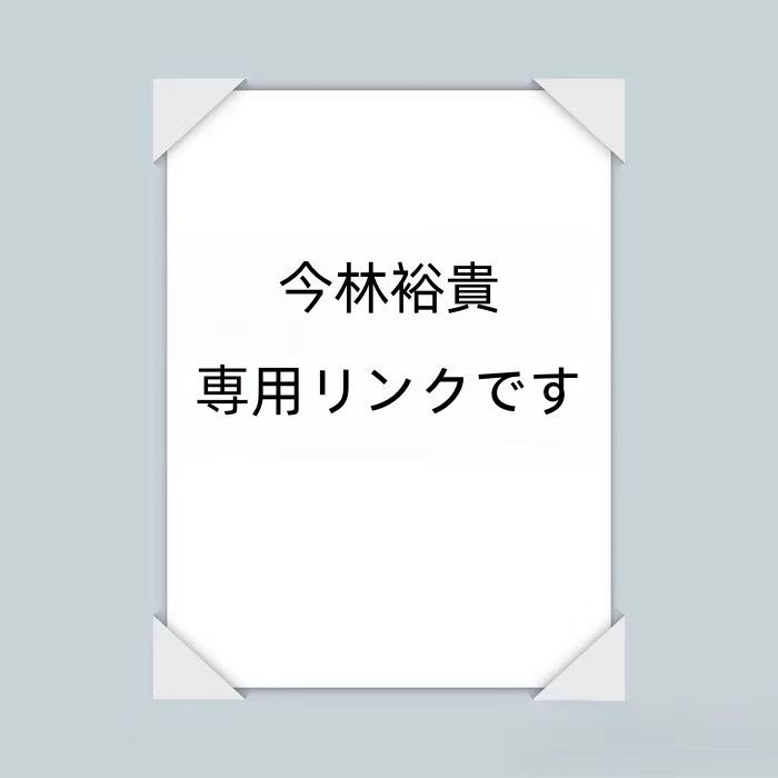 今林裕貴   専用リンクです