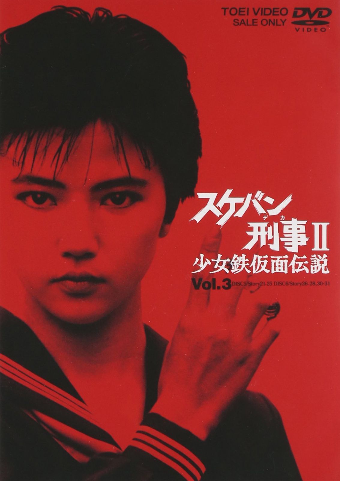 商品 スケバン刑事II 少女鉄仮面伝説 VOL.3 DVD