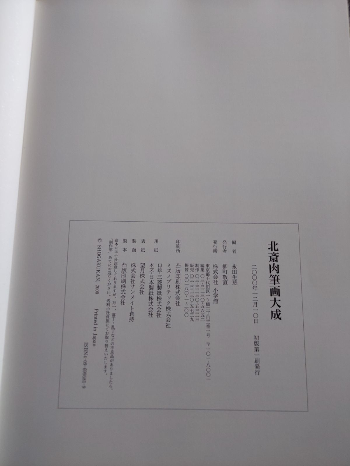 北斎肉筆画大成 小学館 - メルカリ