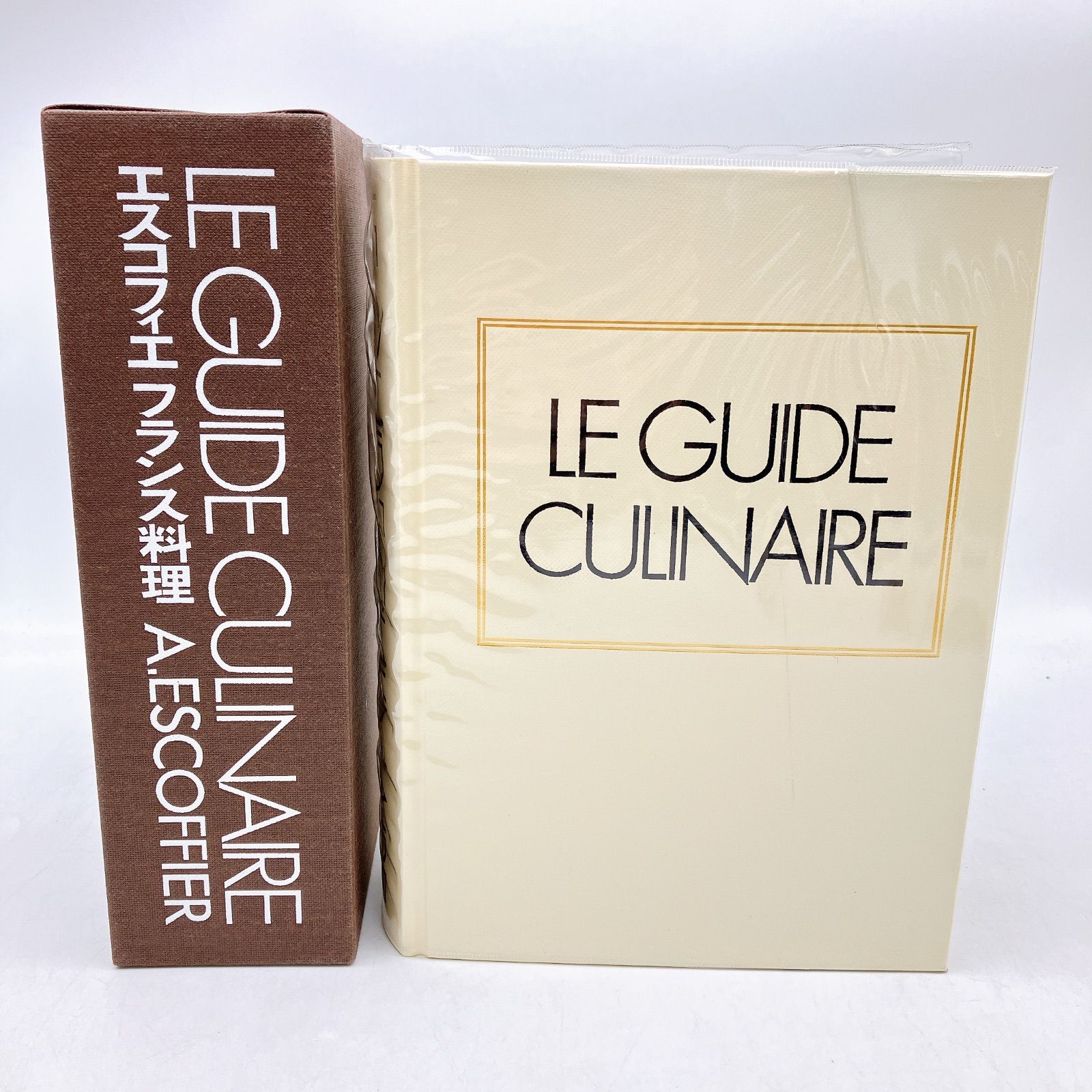 エスコフィエ フランス料理 LE GUIDE CULINAIRE A.ESCOFFIER