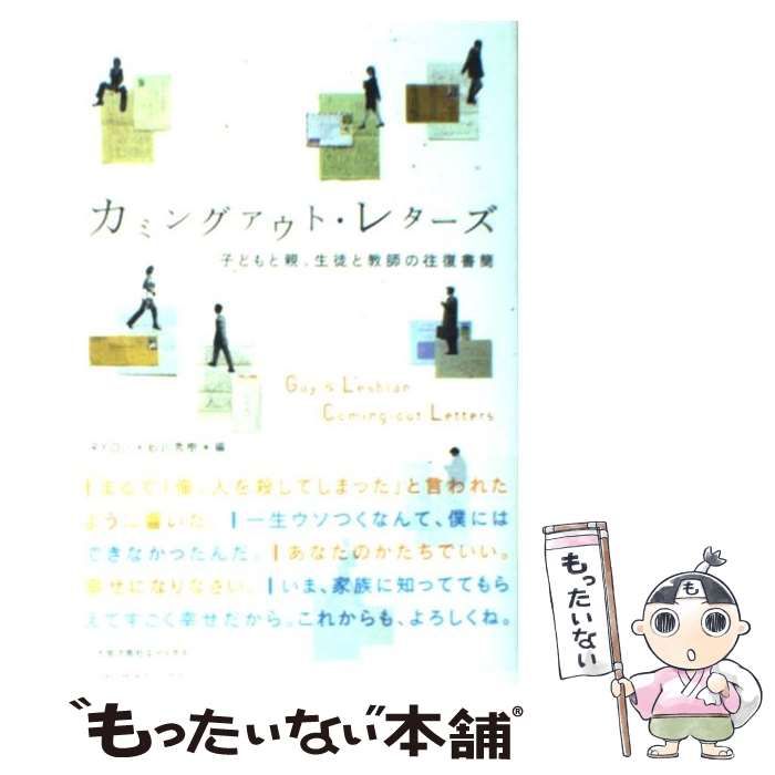 中古】 カミングアウト・レターズ 子どもと親、生徒と教師の往復