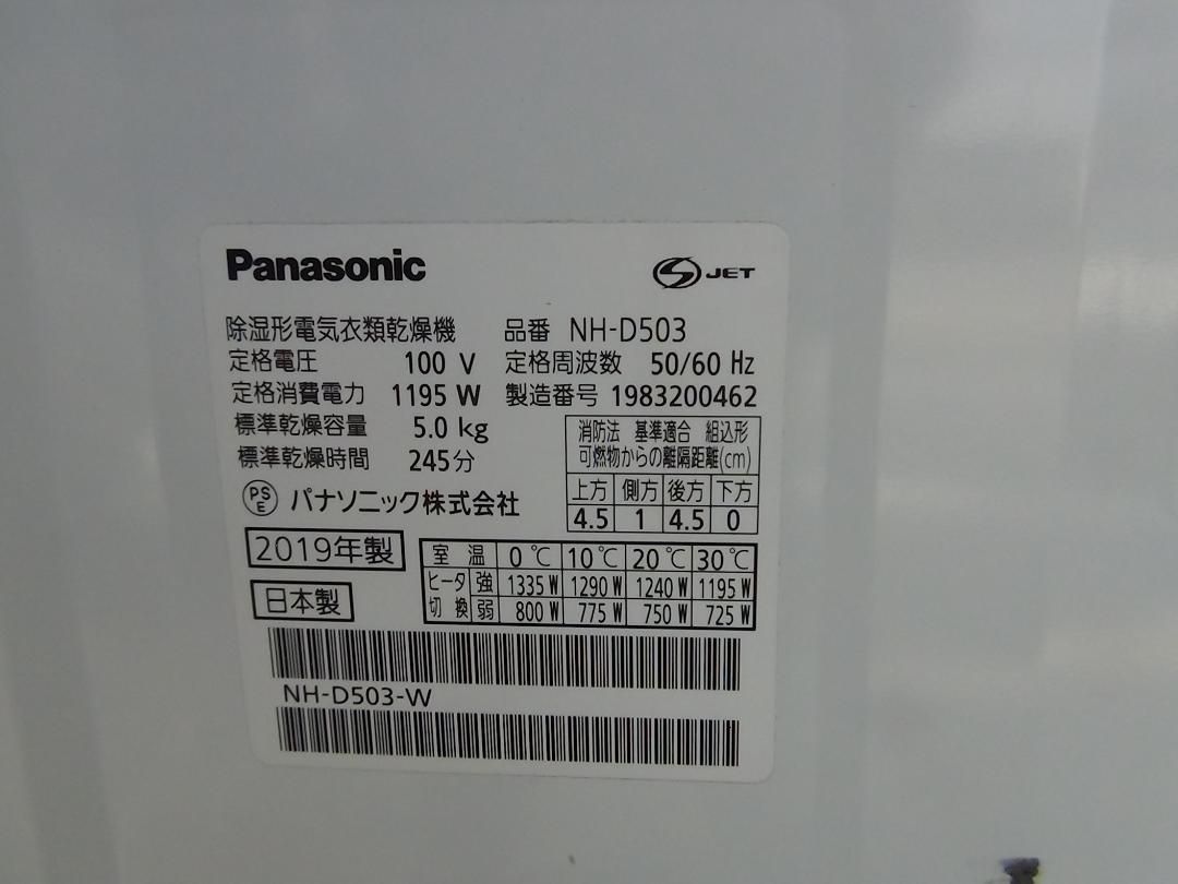 S662 消毒済 19年製 パナソニック NH-D503 衣類乾燥機 保証付 2510