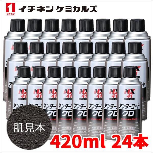 アンダーコート 黒 ブラック 24本 NX41 420ml 厚塗り 防錆 防食 防振 凹凸塗料 イチネンケミカルズ NX41 24本