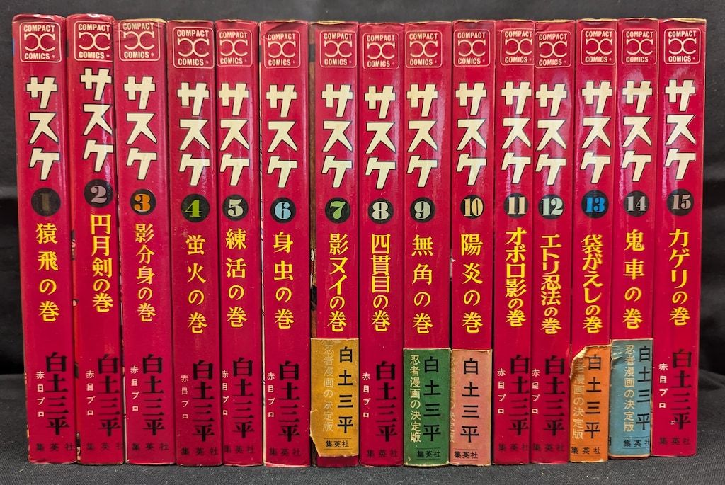 サスケ 全15巻セット 完結⁄全巻セット⁄全初版サスケ 全15巻