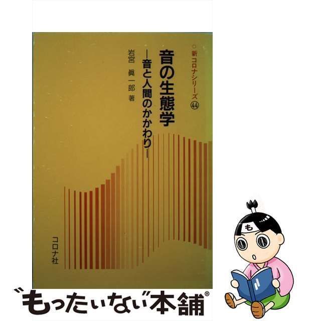 中古】 音の生態学 音と人間のかかわり （新コロナシリーズ） / 岩宮