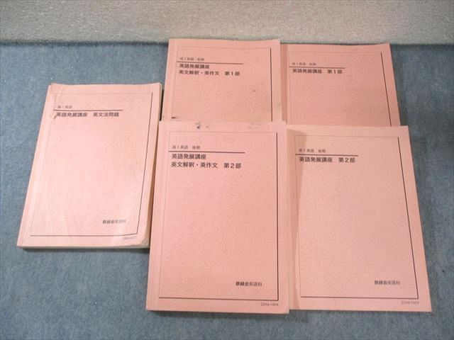 鉄緑会 高1 英語発展講座|英文法問題|英文解釈 英作文 第1|2部 テキスト通年セット 2025 計5冊 073R0D