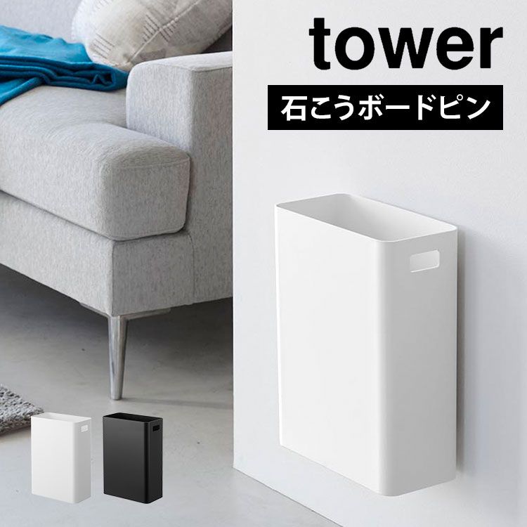 ウォールトラッシュカン 7L 石こうボード壁対応 山崎実業 タワー ゴミ箱 ダストボックス 7リットル tower ごみ箱 角型 持ち手付き 壁掛け 浮かせる 石膏ボード くずかご スクエア コンパクト 
