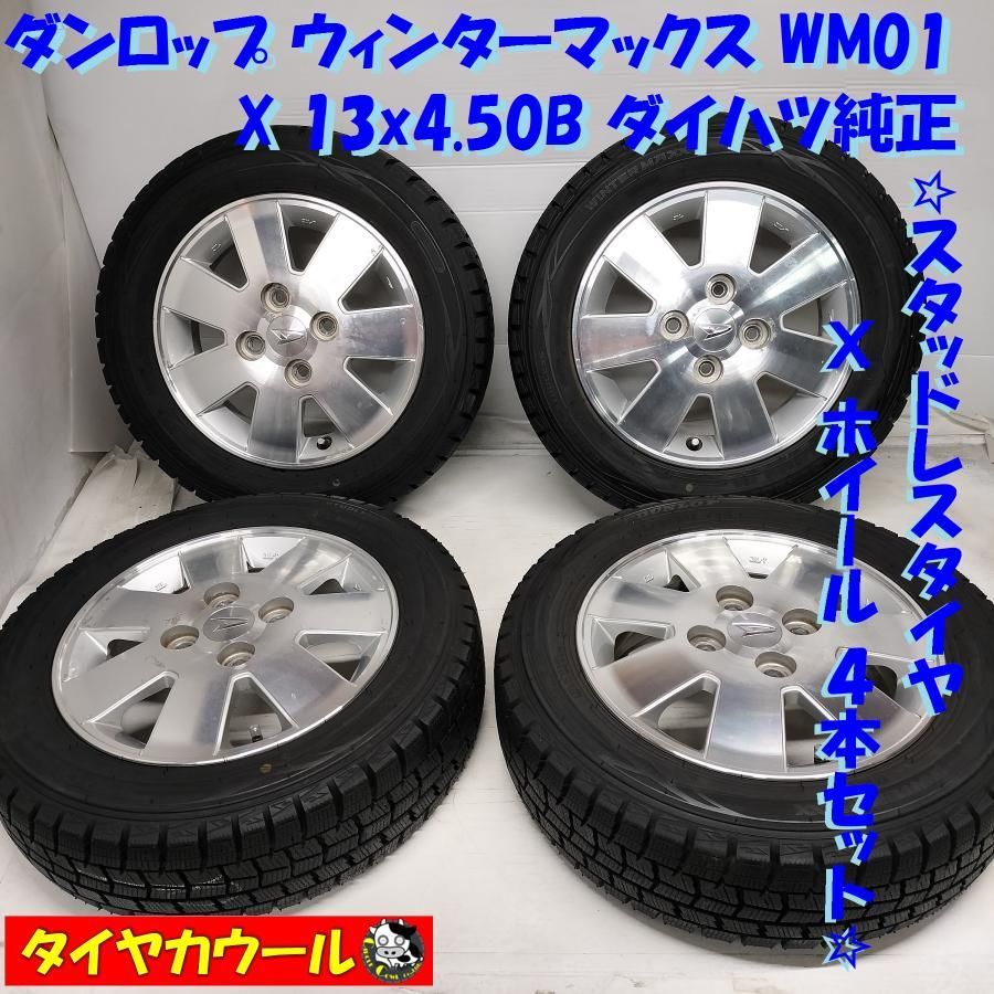 スタッドレス & ホイール 4本＞ 155/65R13 ダンロップ 2019年製 13x4.50B ダイハツ 純正 4H -100 ダイハツの軽に！  中古 - メルカリ