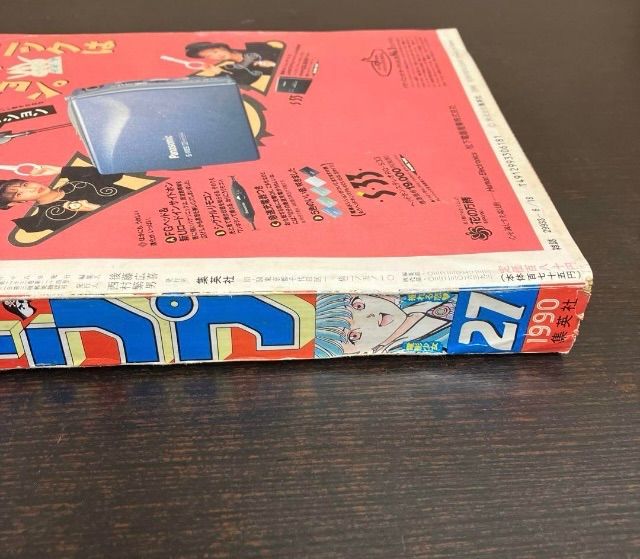 週刊少年ジャンプ 1990年No.27 1990年6月18日号 電影少女 集英社