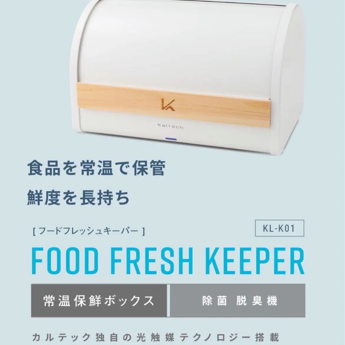 カルテックフードフレッシュキーパー光触媒除菌脱臭機常温保鮮ボックス