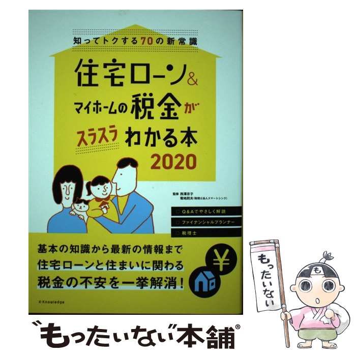 住宅ローン&マイホームの税金がスラスラわかる本 2020 知ってトクする