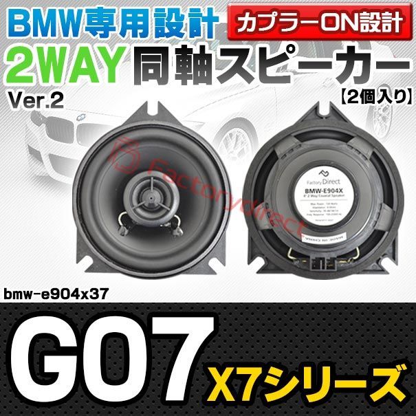 fd-bmw-e904x37 Ver.2 Dピラー BMW X7シリーズ G07 4inch 10cm 2WAY 純正交換コアキシャル同軸スピーカー カプラーON設計 車 カスタム パーツ オーディオ カースピーカー 車載スピーカー 車用スピーカー