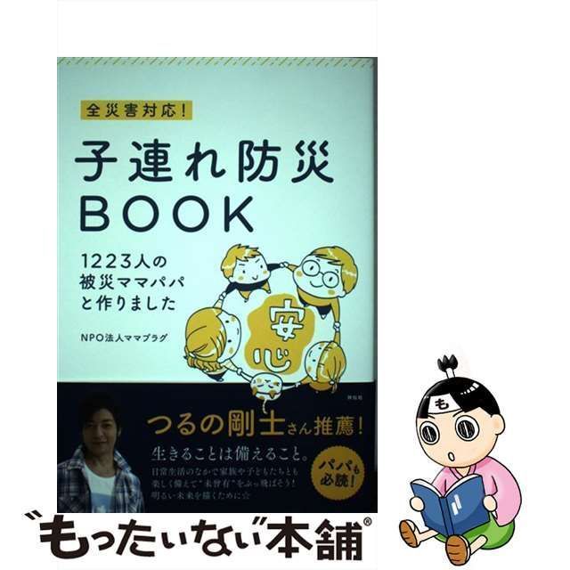 全災害対応!子連れ防災BOOK 1223人の被災ママパパと作りました／ママプラグ