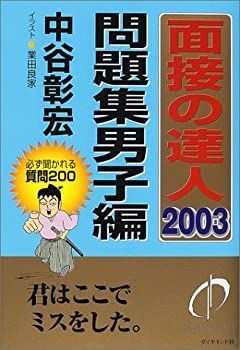 【中古】【非常に良い】面接の達人 問題集男子編〈2003〉 (MENTATSU 5) | 面接の達人 (MENTATSU 面接の達人2010 業田 「雄山閣」