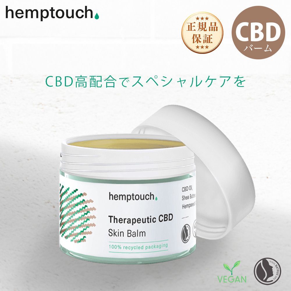 ヘンプタッチ hemptouch CBD セラピューティック スキンバーム 高濃度 ボディ バーム ボディクリーム 国内正規品 スペシャルケア スキンケア
