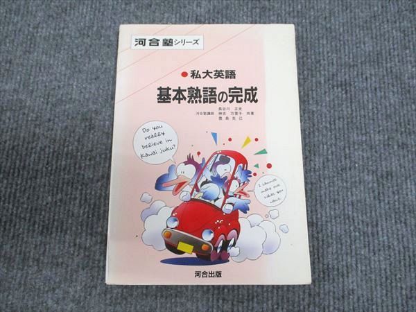 私大英語基本熟語の完成 (河合塾シリーズ) 長谷川正史 私大英語基本熟語の完成 (河合塾シリーズ) 長谷川正史