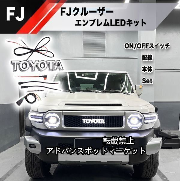 トヨタ FJクルーザー LED フロントグリル エンブレム ☆デカロゴ
