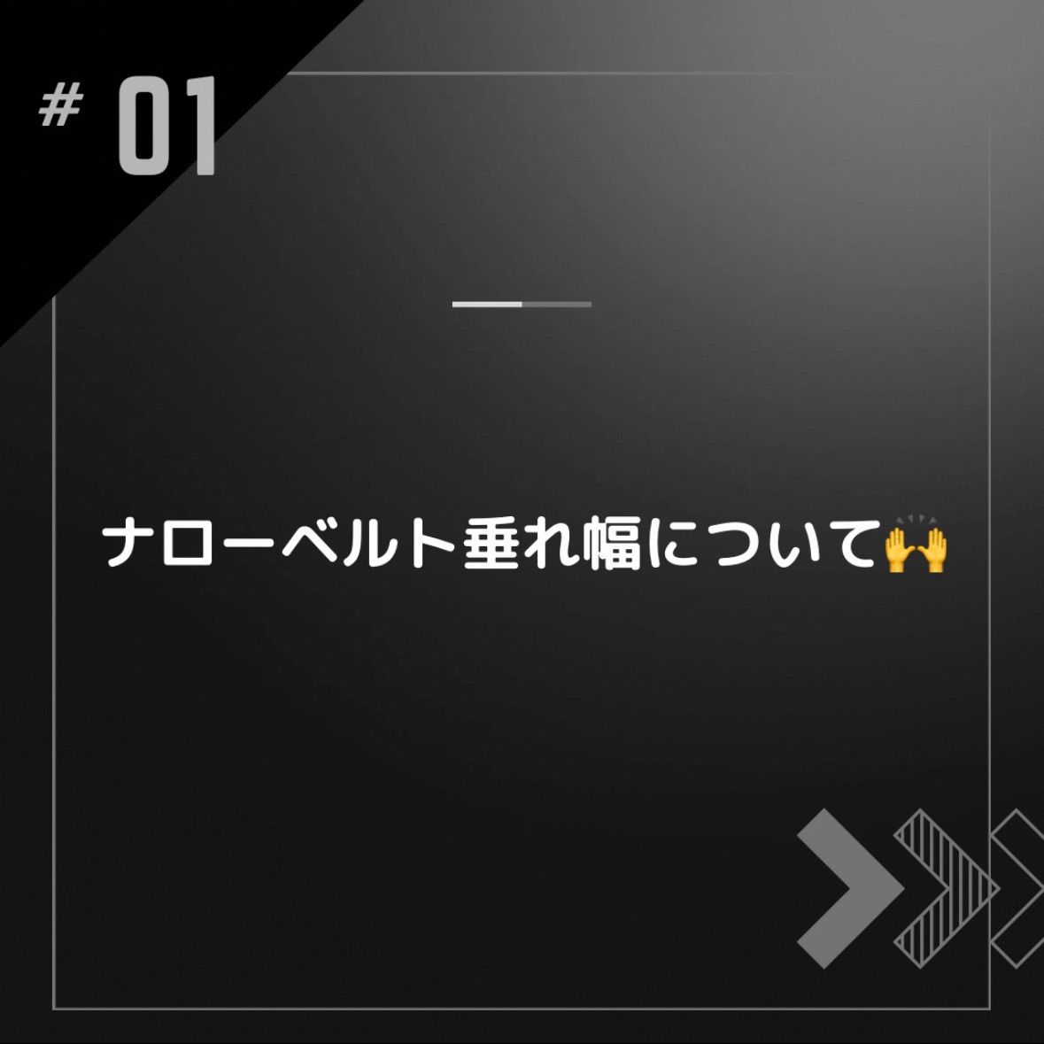 『ナローベルト垂れ幅について』 ナローベルト垂れ幅について』 - メルカリ