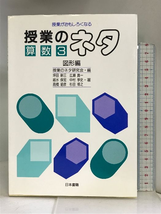 授業がおもしろくなる授業のネタ 算数〈3 図形編〉 日本書籍 坪田耕三