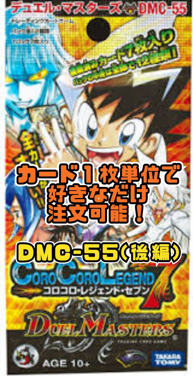 デュエルマスターズ DMC55 コロコロレジェンド7（後編） - メルカリ