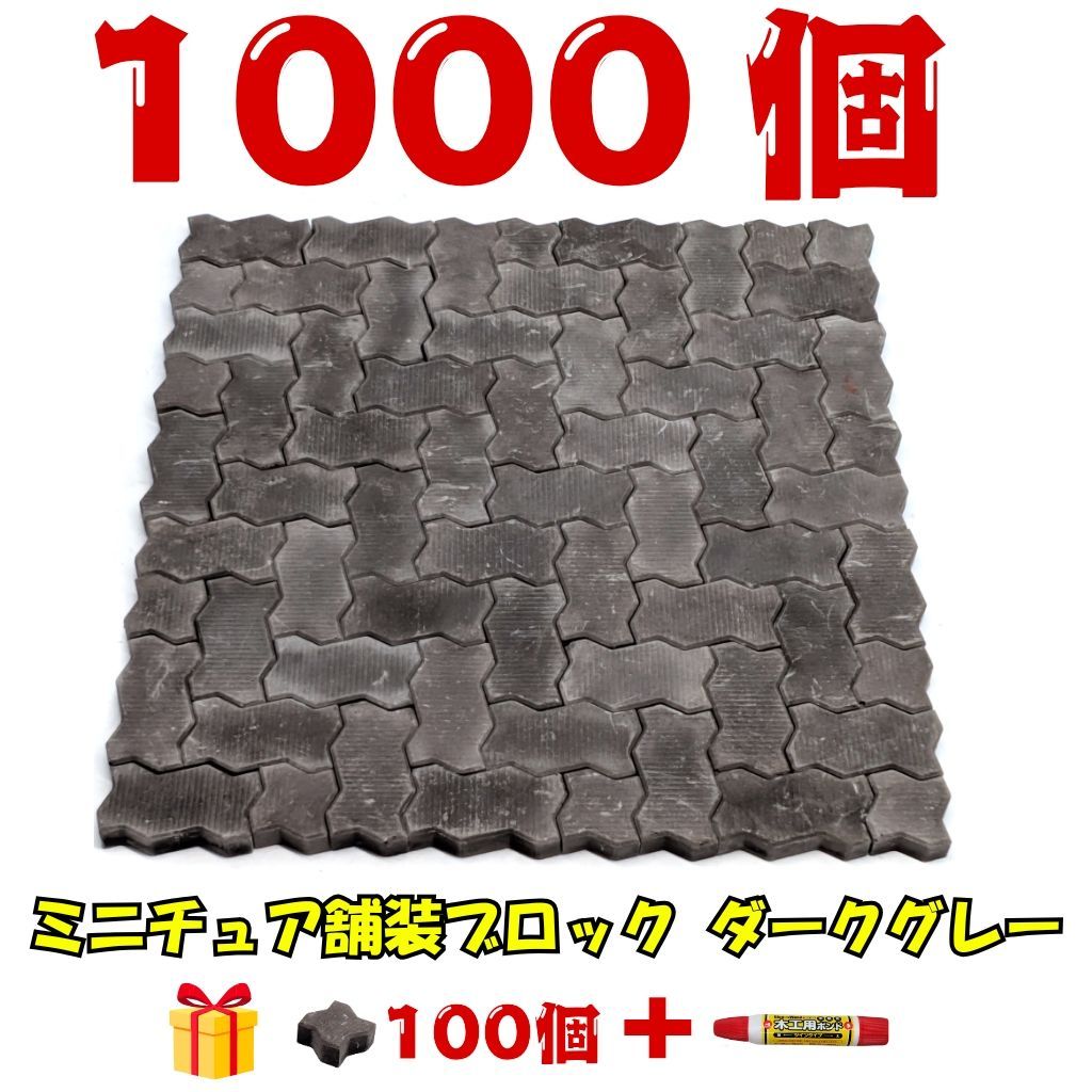 We Build Together製】ミニチュア舗装ブロック ダークグレー 1000個+  