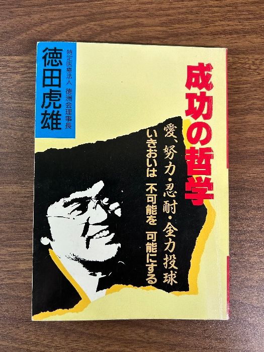 成功の哲学 愛、努力・忍耐・全力投球 徳田虎雄著 平成6年1刷》特定医療法人徳洲会理事長 現状品 - メルカリ