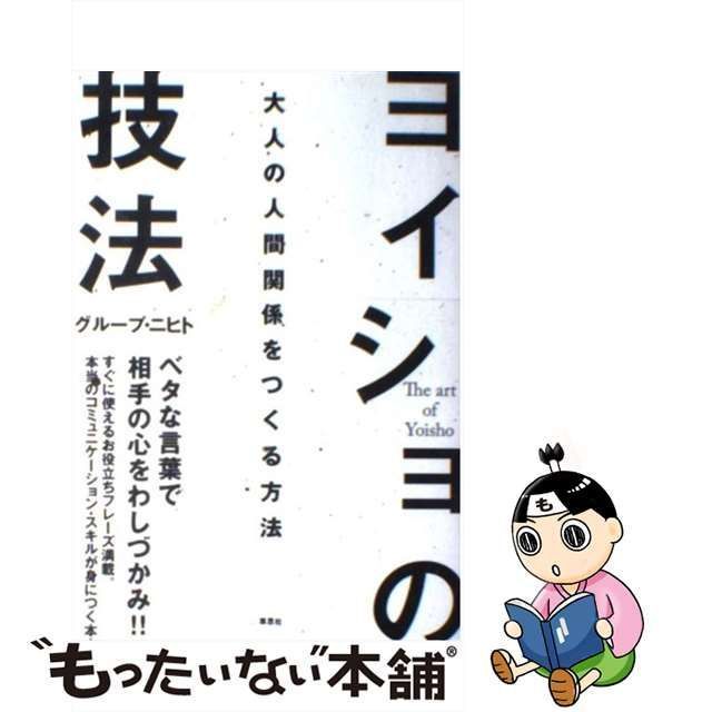 中古】 ヨイショの技法 大人の人間関係をつくる方法 / グループ ニヒト