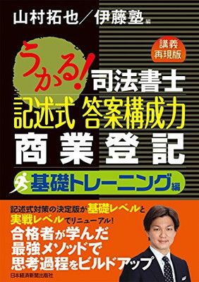 うかる!司法書士記述式答案構成力商業登記 基礎トレーニング編
