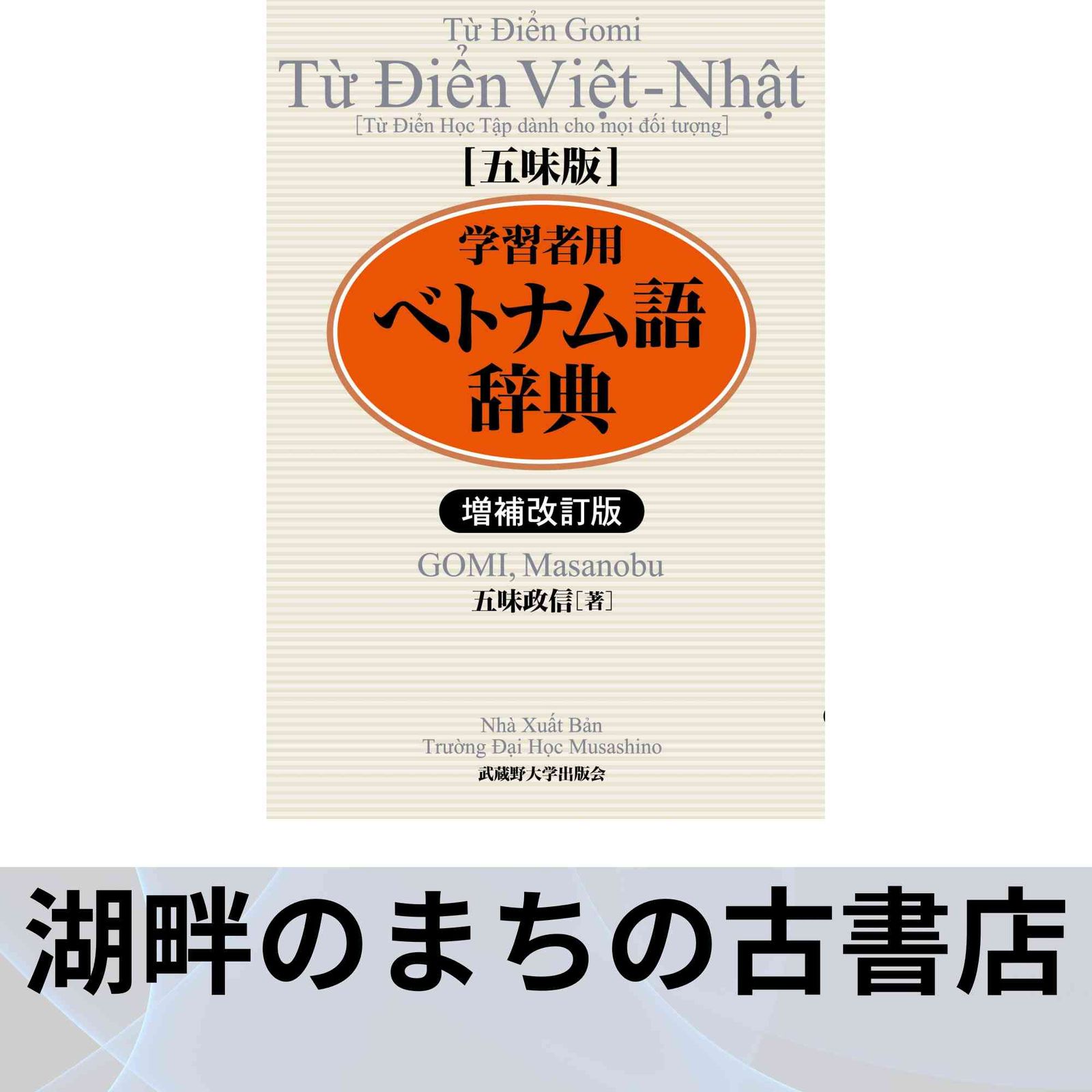 増補改訂版 五味版 学習者用ベトナム語辞典 増補改訂版 五味版 学習者用ベトナム語辞典 [単行本] 五味 政信