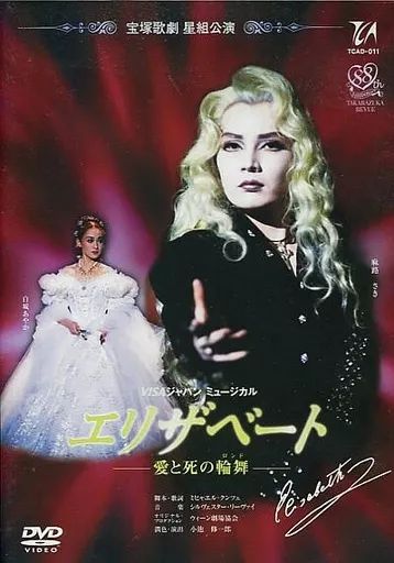 宝塚歌劇 宙組 2016年 ミュージカル『エリザベート』DVD Amazon.co.jp