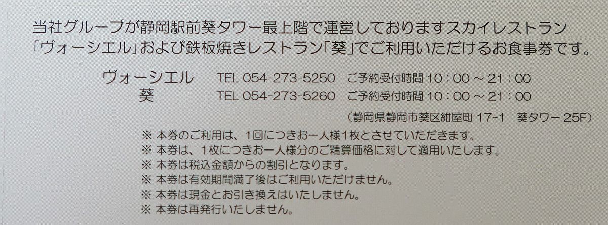 2万円分、静岡市 鉄板焼「葵」葵タワー「ヴォーシエル」 お食事券 - 割引券