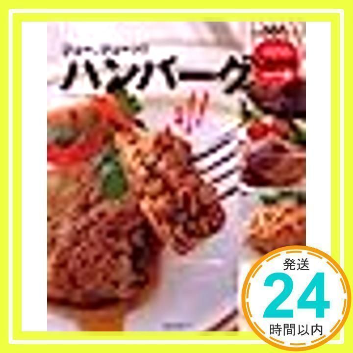 ジュー、ジューッ!!ハンバーグ: 毎日食べたい人気のバリエが56品 