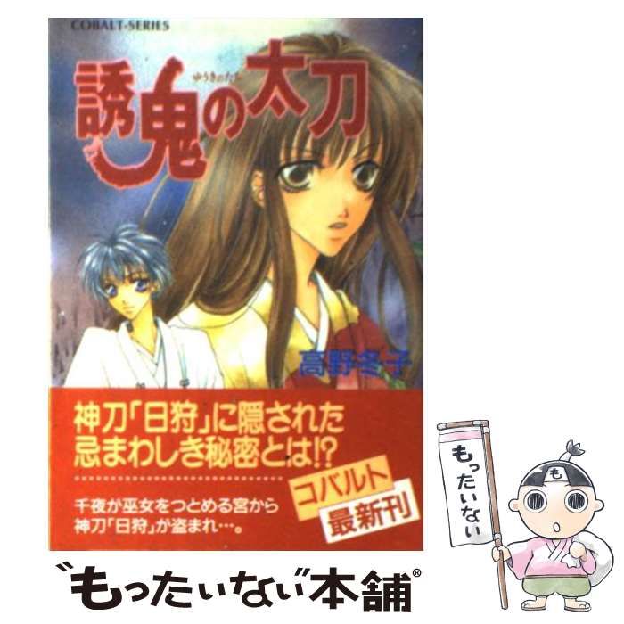 【中古】 誘鬼の太刀 （コバルト文庫） / 高野 冬子 / 集英社