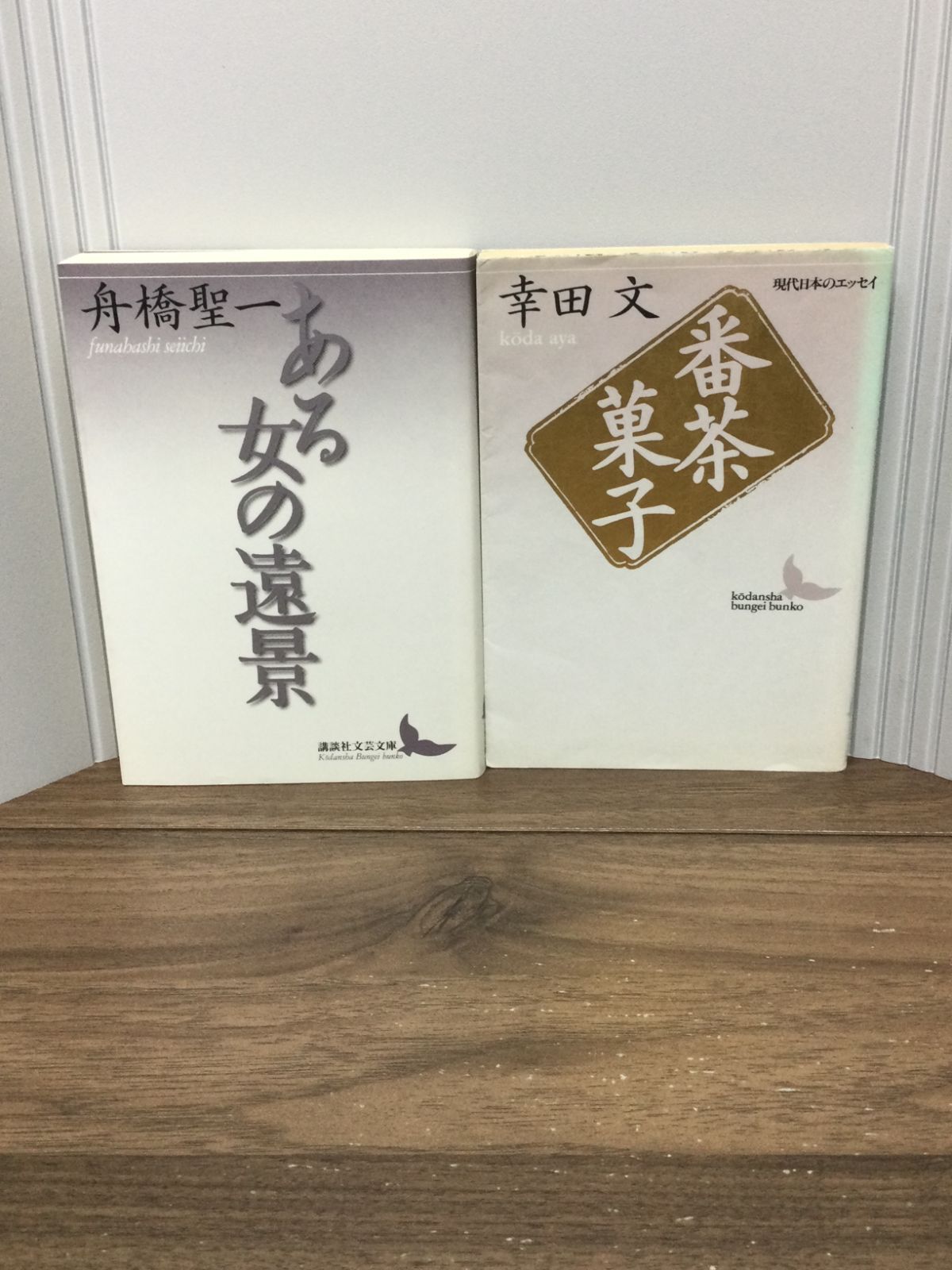 講談社文芸文庫2冊セット　番茶菓子 (講談社文芸文庫―現代日本のエッセイ)・ある女の遠景 (講談社文芸文庫)