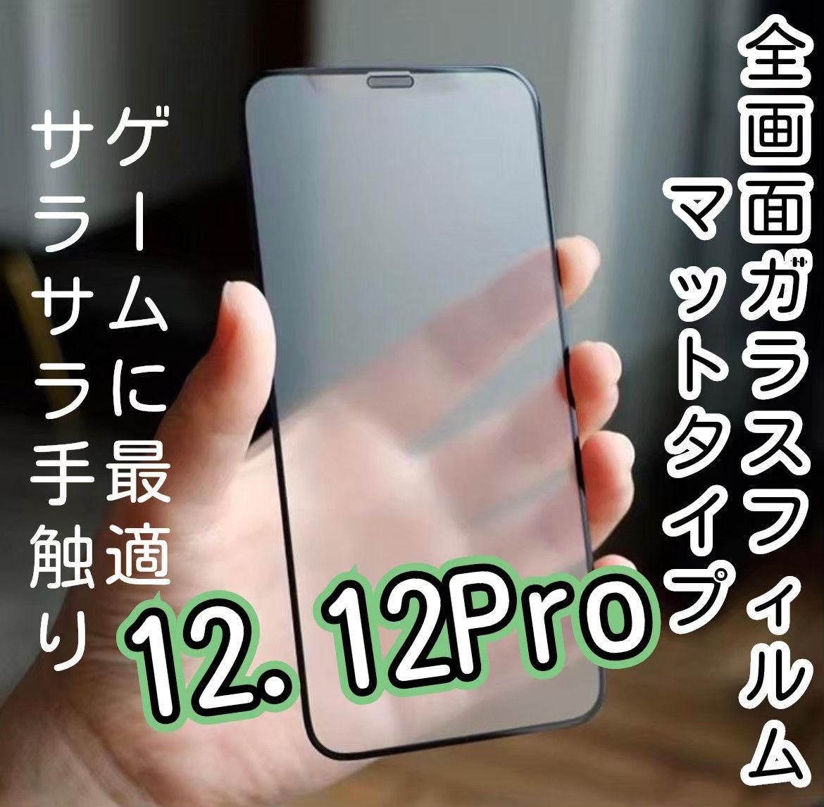 セット販売】9D全画面フィルム（マットタイプ）iPhone12 ＆ カメラ保護