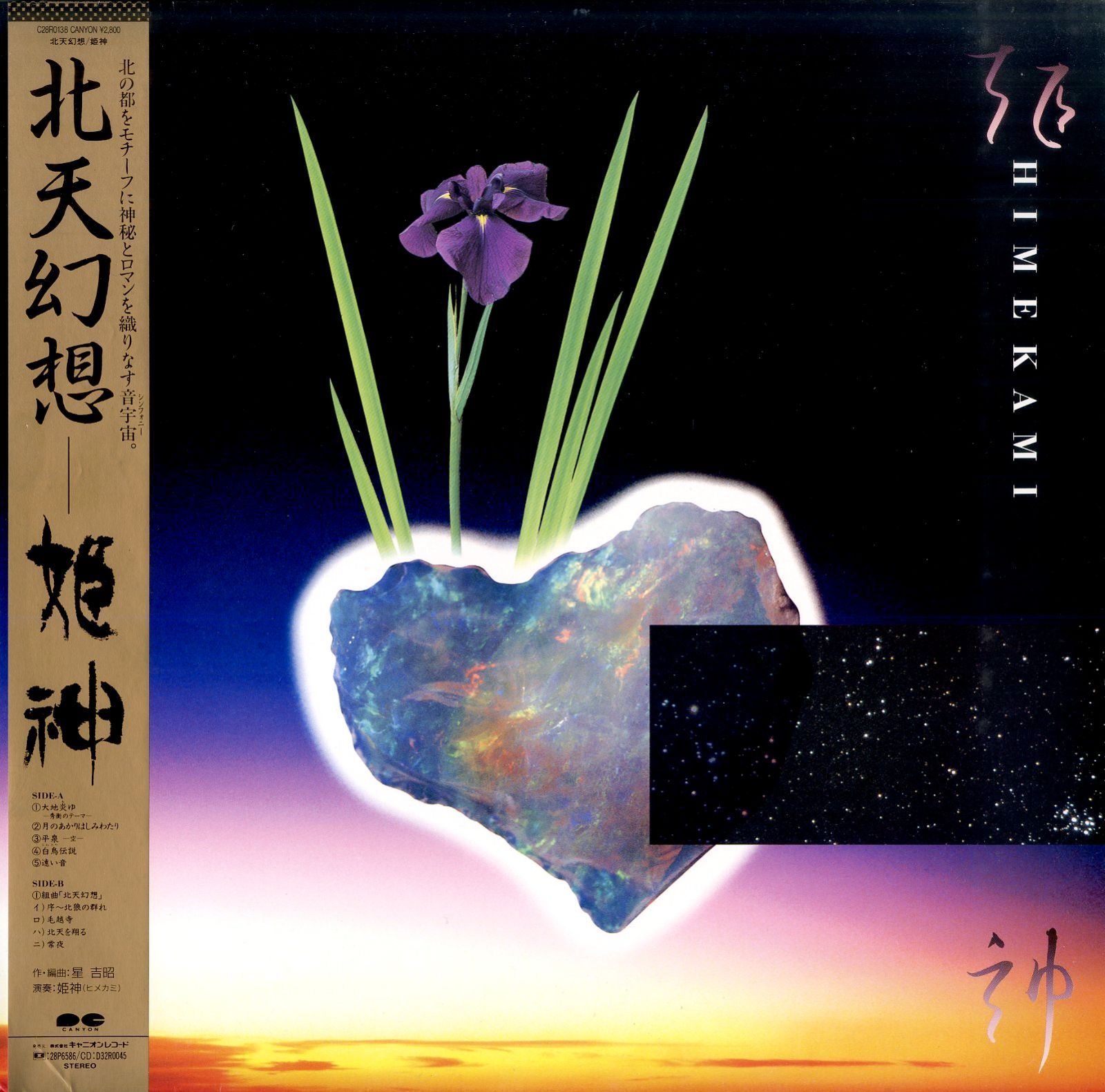 姫神 北天幻想 C28R0138 帯付 サイン入り LP邦楽レコード 1A5/ LP1枚 / 姫神(星吉昭) / 北天幻想(1986年・C28R-0138・アンビエント